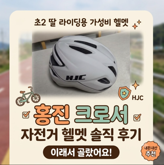 홍진 크로서 자전거헬멧 후기 | 초2 딸 라이딩용 고급 헬멧, 이래서 골랐어요