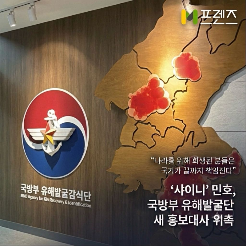[M프렌즈] 샤이니 민호, 국방부 유해발굴감식단의 새로운 홍보대사로 위촉되다!