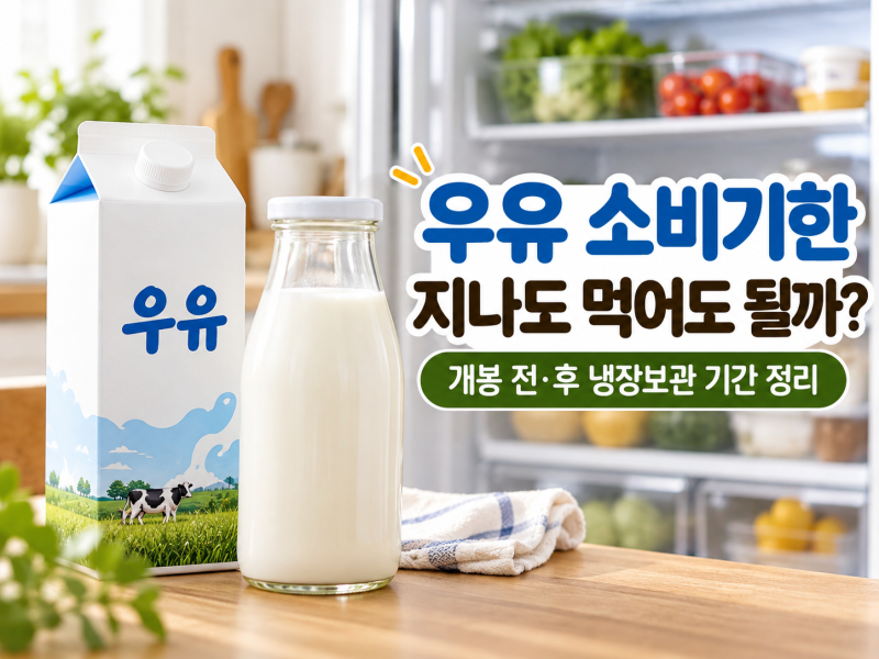 우유 소비기한 지나도 먹어도 될까? 개봉 전·후 냉장보관 기간 정리