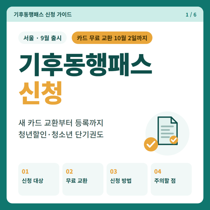 기후동행패스 신청 방법