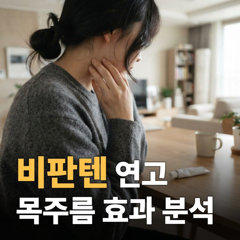 비판텐 연고 목주름 사용법과 꿀팁