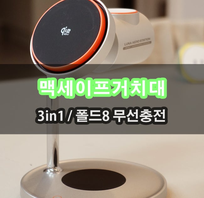 갤럭시 폴드8 아이폰 25W 무선충전 가능한 맥세이프 충전 거치대