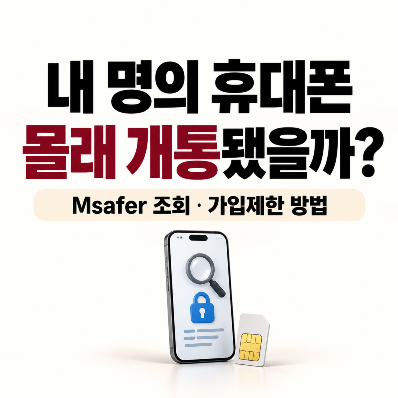 명의도용방지서비스 Msafer 이용방법｜내 명의 휴대폰 개통 조회·가입제한 설정
