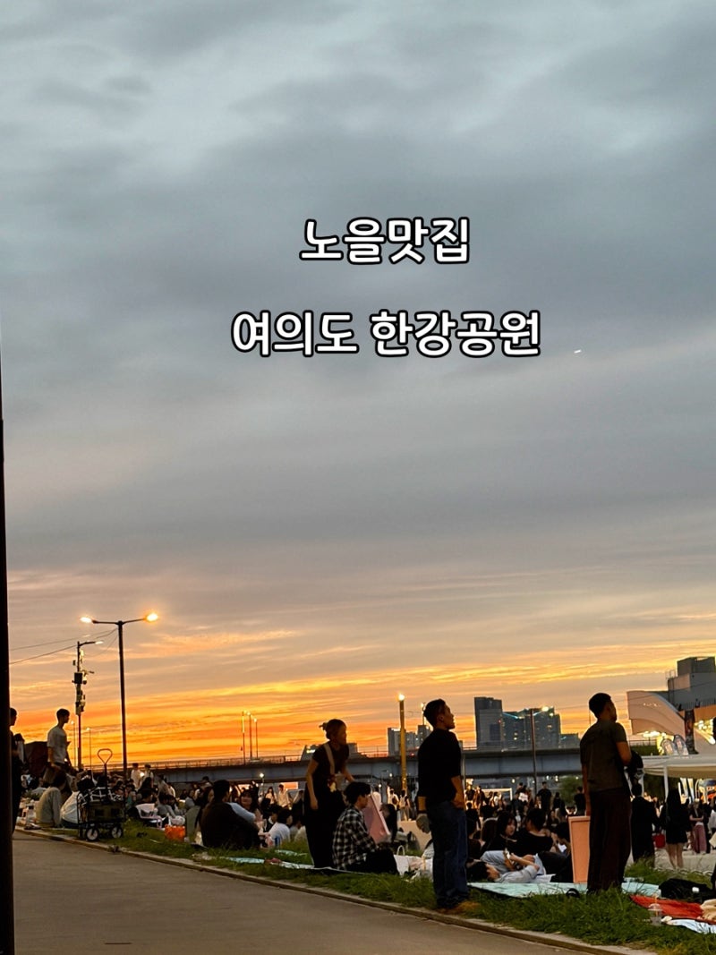 여의도 한강공원 노을｜돗자리 펴고 즐긴 가을 한강 피크닉 후기
