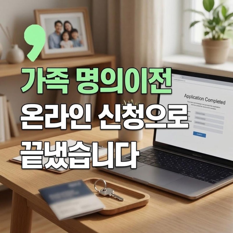 자동차 가족 명의이전 온라인 신청방법 서류와 취득세 비용 계산하기