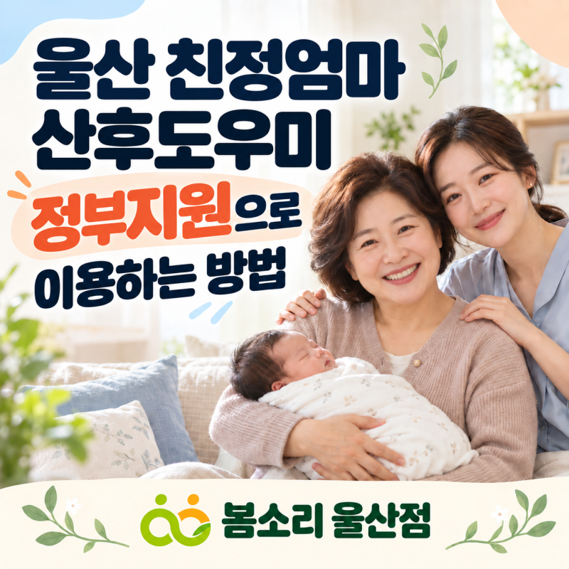 울산 친정엄마 산후도우미｜정부지원으로 이용하는 방법, 봄소리 울산점