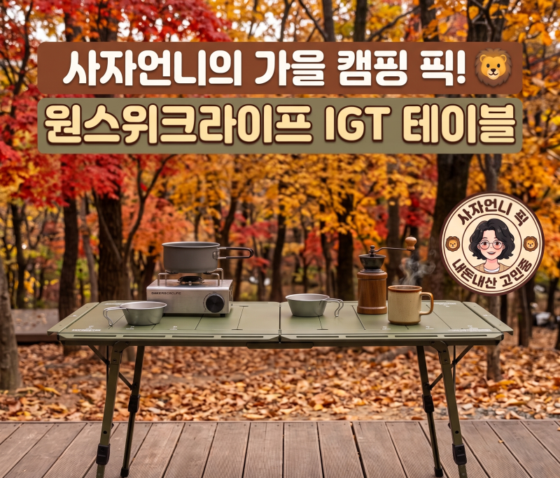 캠핑 IGT 테이블 추천 원스위크라이프 S1 L 카키 팩트체크 (ft. 가을 캠핑 장비 재점검)