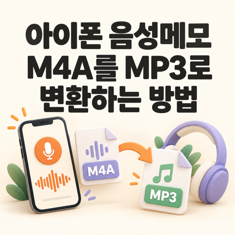 "아이폰 음성메모 왜 안 열릴까? M4A 파일 1분 만에 MP3로 무료 변환하는 법"