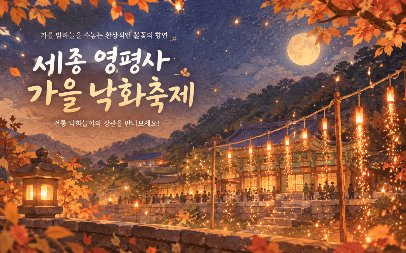 세종 영평사 가을 낙화축제 사전예매 방법, 셔틀버스 및 꿀팁 완벽 정리!