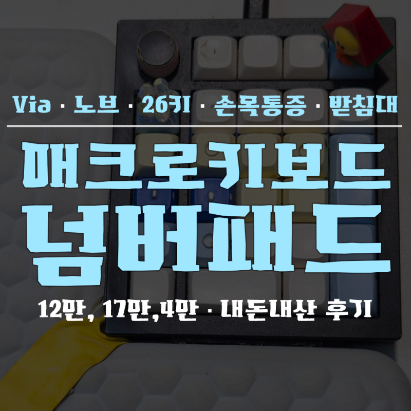 작업 속도 높이고 손목 통증 없애는 법! 노브 · Via 매크로 넘버패드 내돈내산 추천 (키크론, ....