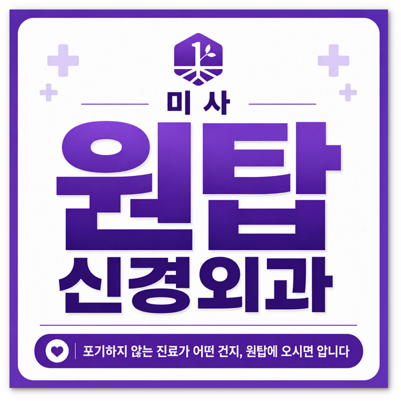 미사역 망월동 정형외과 러닝 후 무릎통증 치료, 스테로이드 주사만 맞으면 될까요? <미사강....