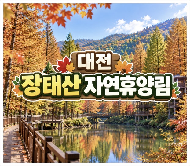 대전 장태산 자연휴양림 숙박 예약 방법! 단풍 시기 언제?