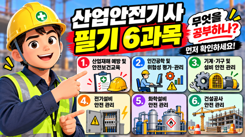 산업안전기사 필기 공부법｜6과목 무엇부터 공부해야 할까?