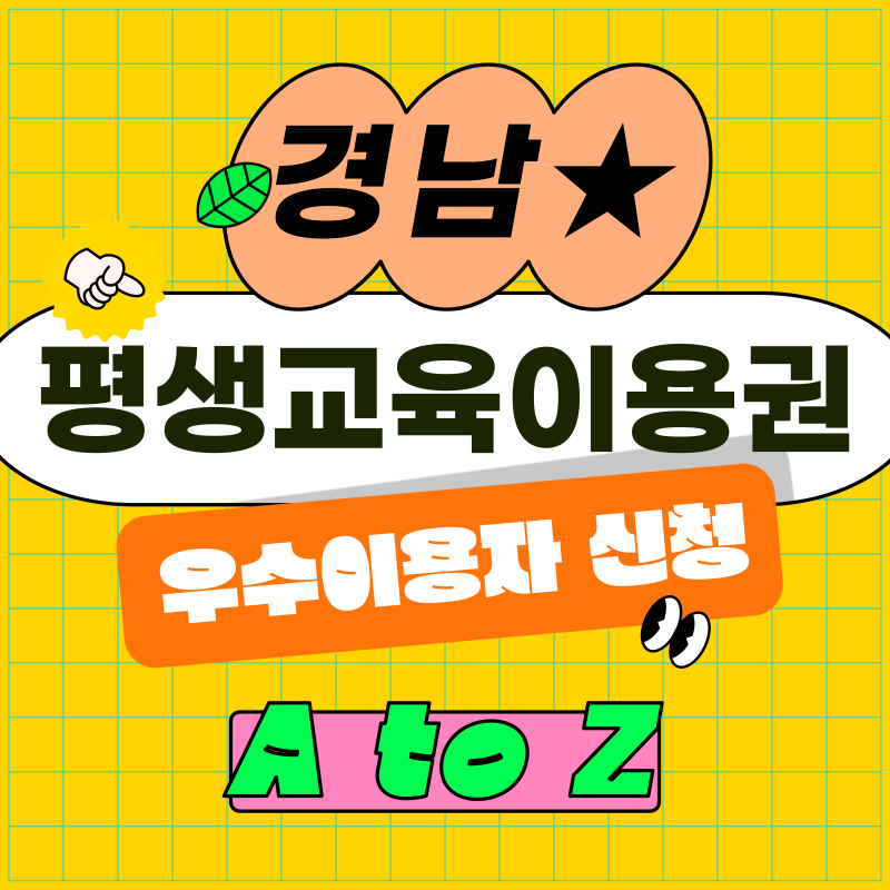 경남 평생교육이용권 2026 | 우수이용자 모집 오늘 17시 마감! 지금 바로 신청하세요
