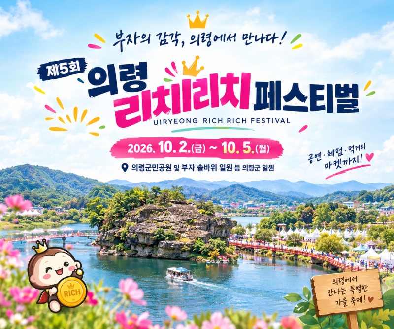 2026 의령 리치리치 페스티벌 일정 프로그램 총정리｜공연부터 체험, 솥바위까지