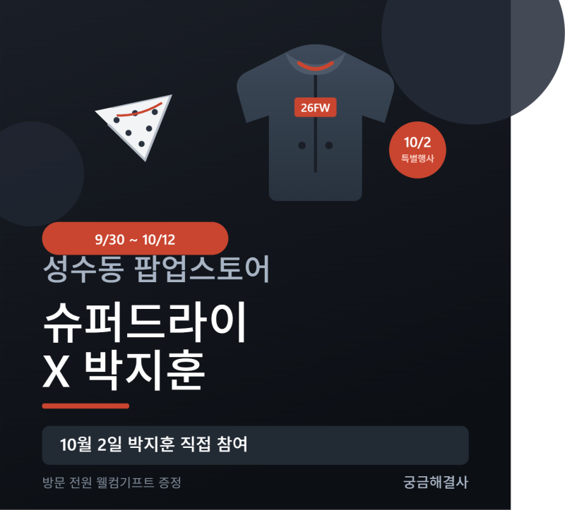 슈퍼드라이 X 박지훈 팝업 9/30 오픈! 10월 2일 직접 온다