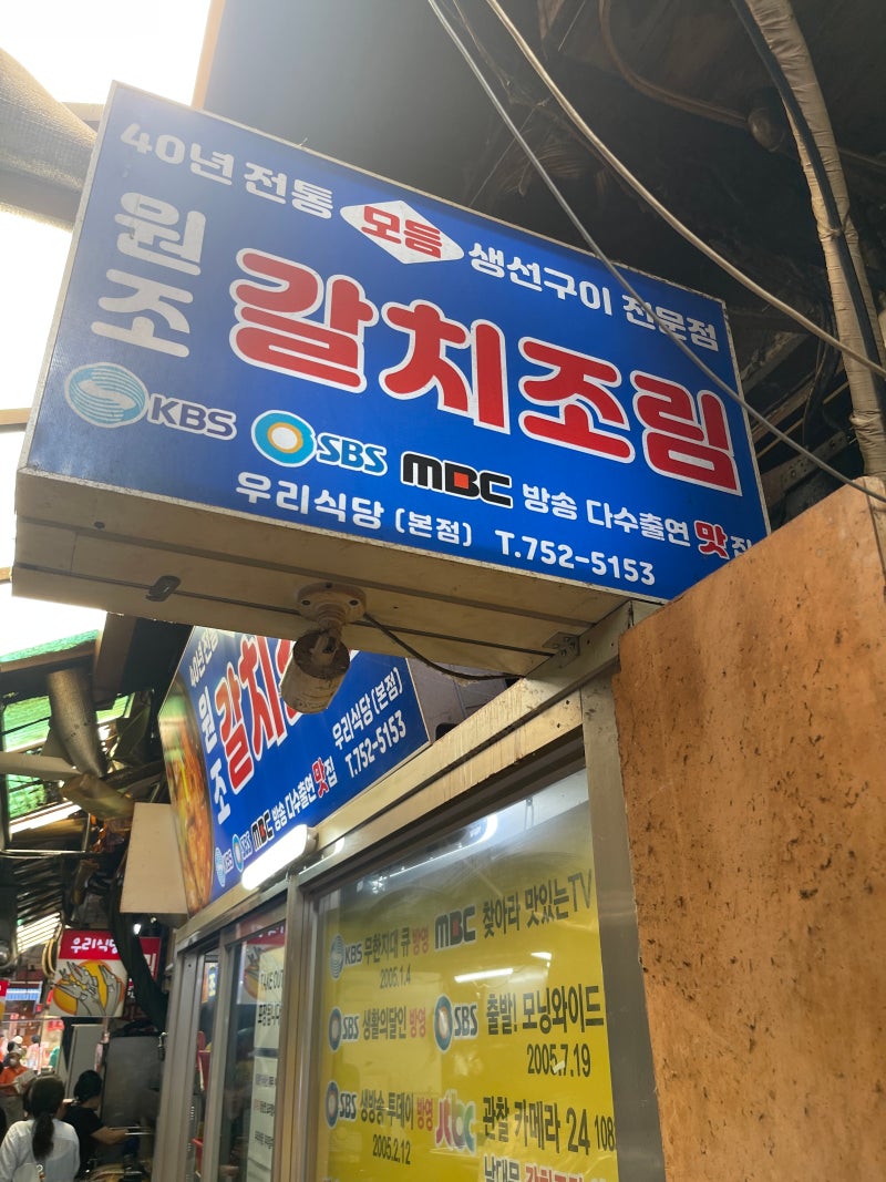 남대문시장 갈치조림 맛집 원조 우리식당 본점 장모님 추억 따라 온 가족 생선구이 한 상