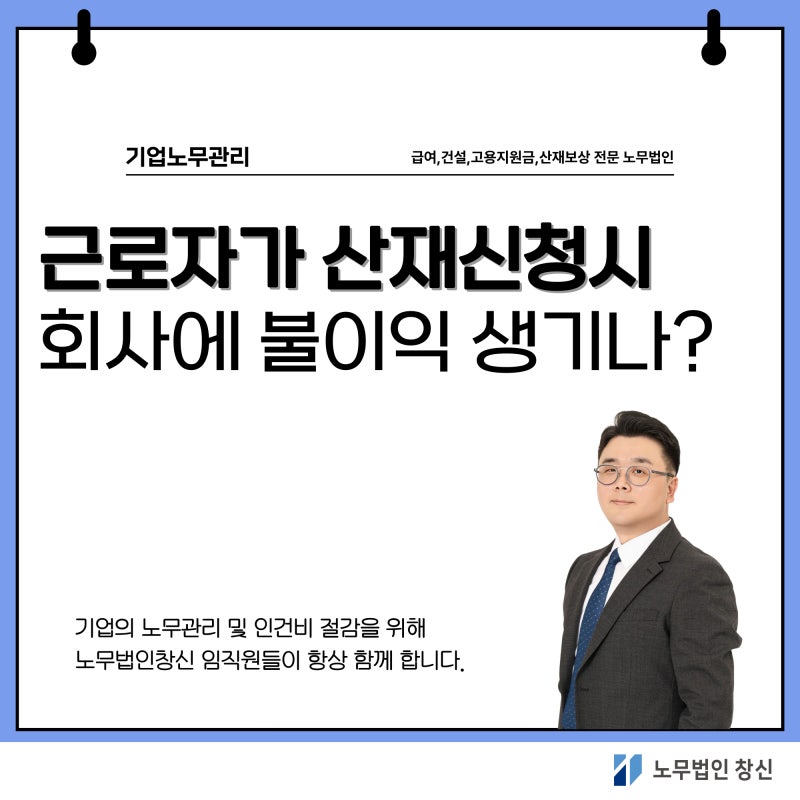산재 신청하면 회사에 불이익이 있을까요?(궁금한 질문 7가지)