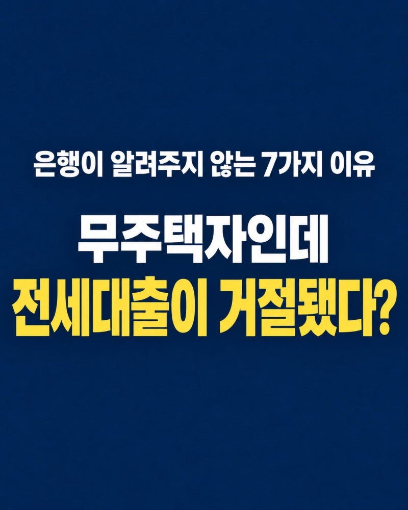 은행이 알려주지 않는 7가지 이유｜무주택자인데 전세대출이 거절됐다?