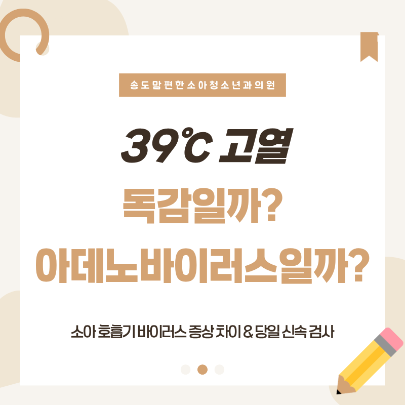 독감, 아데노바이러스 동시 유행? 증상 차이와 빠른 당일 검사·치료 가이드