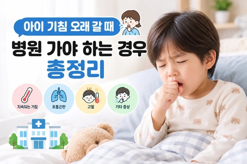 아이 기침 오래 갈 때 병원 가야 하는 경우 총정리
