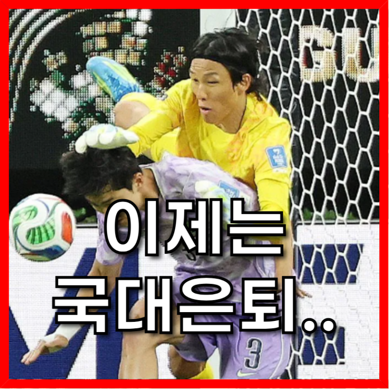 4유효슈팅 4실점과 발밑 논란, 김승규 둘러싼 골키퍼 딜레마의 진실