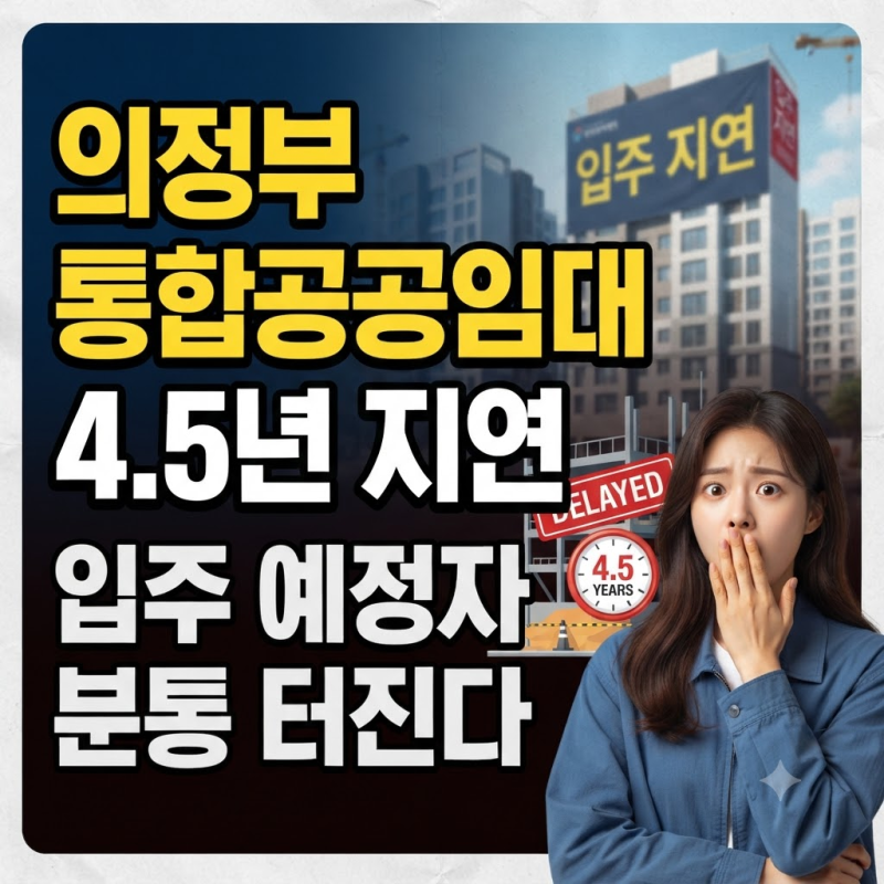 의정부 통합공공임대 4.5년 지연 및 사업비 40% 폭증 실태