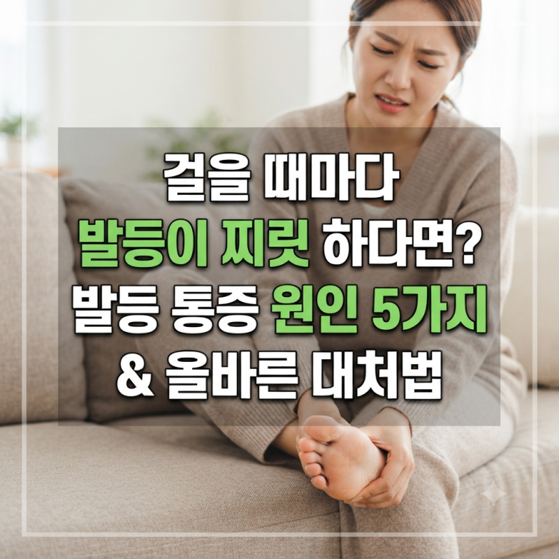 걸을 때마다 발등이 찌릿하다면? 발등 통증 원인 5가지와 올바른 대처법