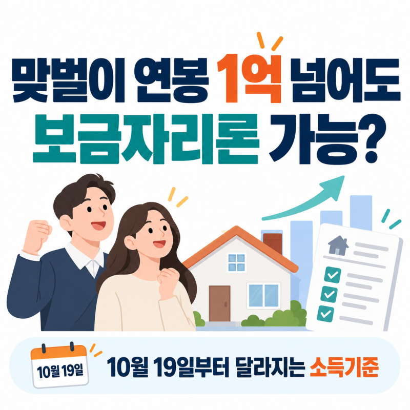 맞벌이 연봉 1억 넘어도 보금자리론 가능? 10월 19일부터 달라지는 소득기준 총정리