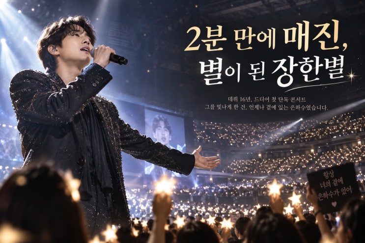 <b>장한별</b> 첫 단독 <b>콘서트</b> 2분 <b>매진</b>, ‘THE STAR IS BORN’이 특별한 이유