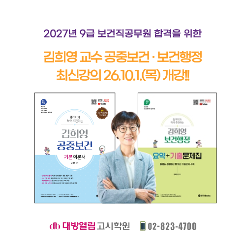 2027년 보건직공무원 합격을 향한 김희영 교수의 공중보건, 보건행정 최신강의 개강소식입니....