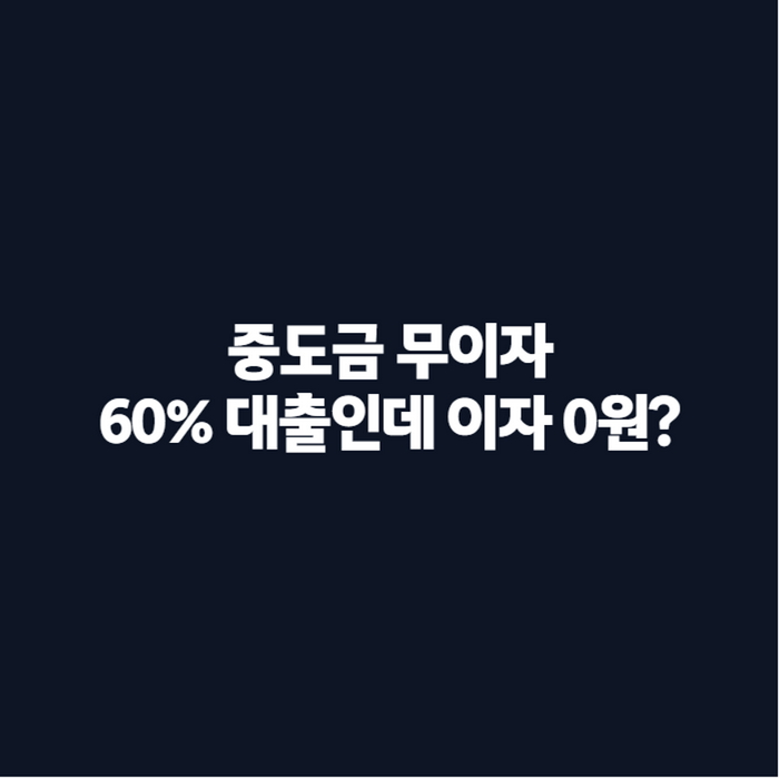 중도금 무이자 아파트, 진짜 공짜일까? 뜻·기간·조건 완벽 정리