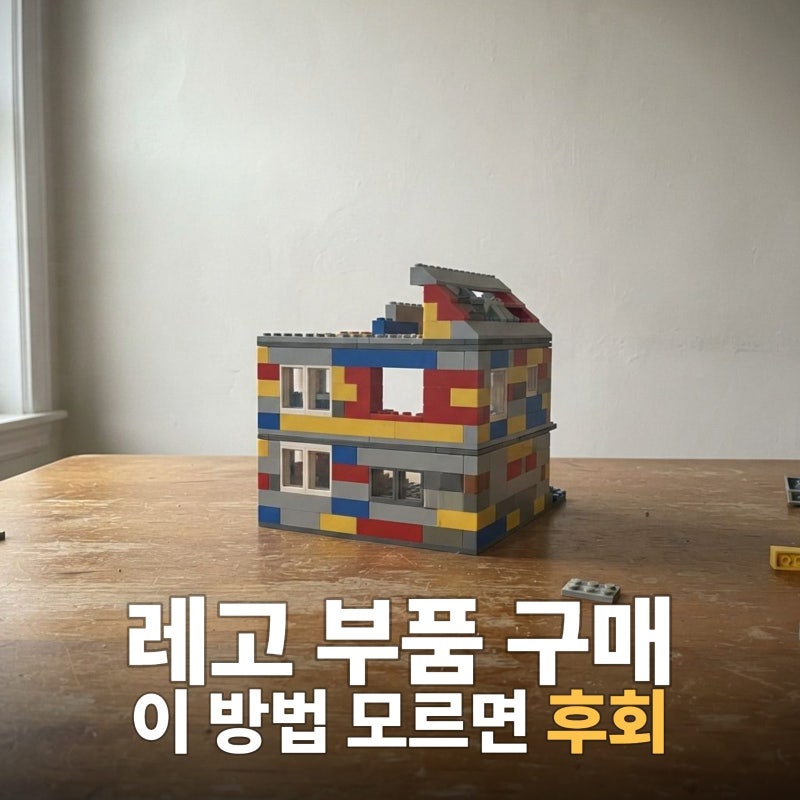 레고 부품, 어디서 사야 할까? 초보자도 실패 없는 레고 부품 구매 방법 총정리