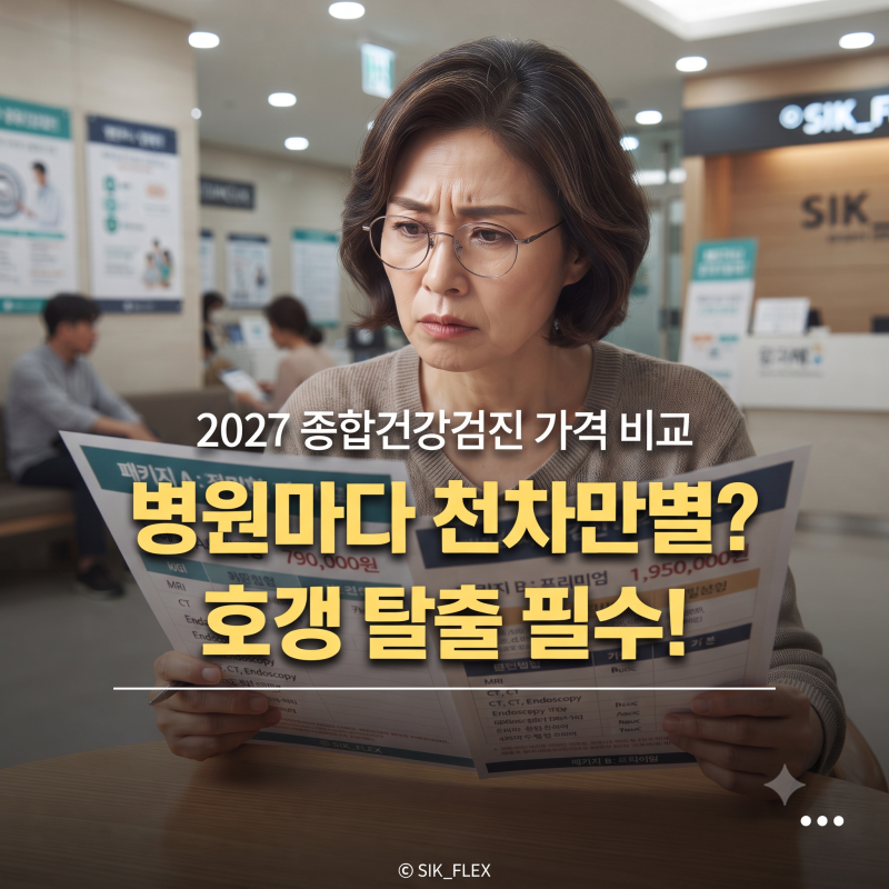 2027년 종합건강검진 비용 패키지 가격 병원별 비교 할인 혜택 총정리