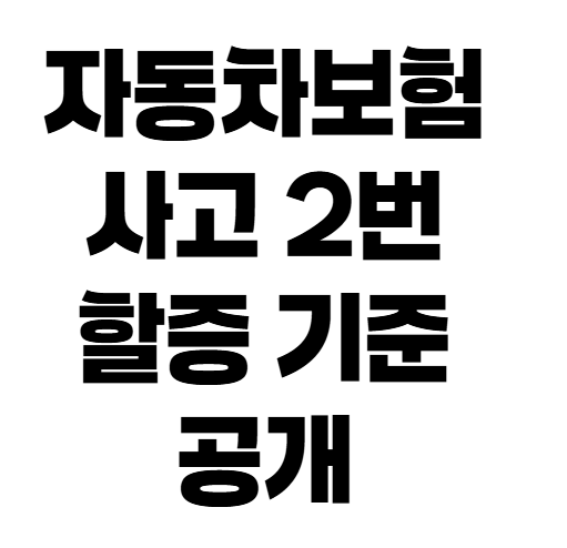 자동차보험 사고 두 번 나면 무조건 폭탄? 보험료 할증 기준 확인