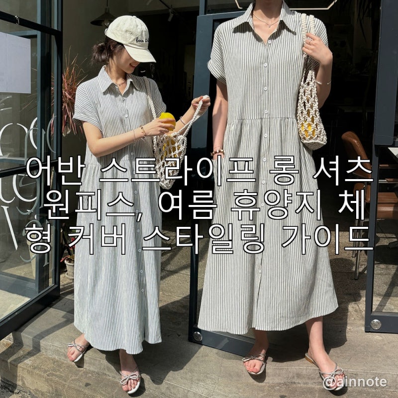 어반 스트라이프 롱 셔츠 원피스, 여름 휴양지 체형 커버 스타일링 가이드