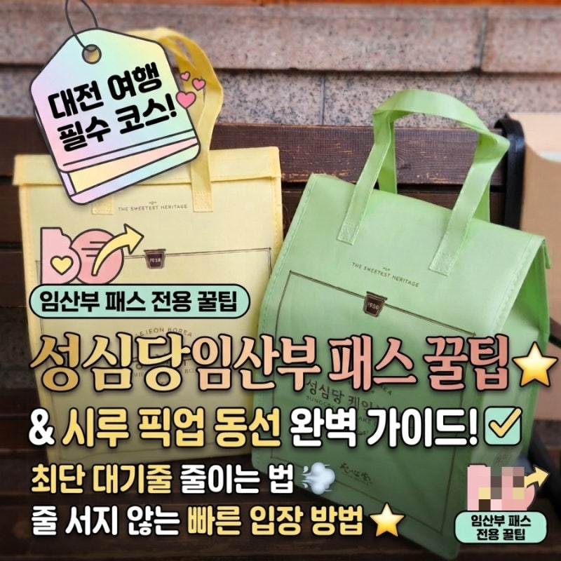 대전 은행동 성심당 케익부띠끄 케익시루 이용방법부터 임산부 할인, 보냉백·주차장 꿀팁까....