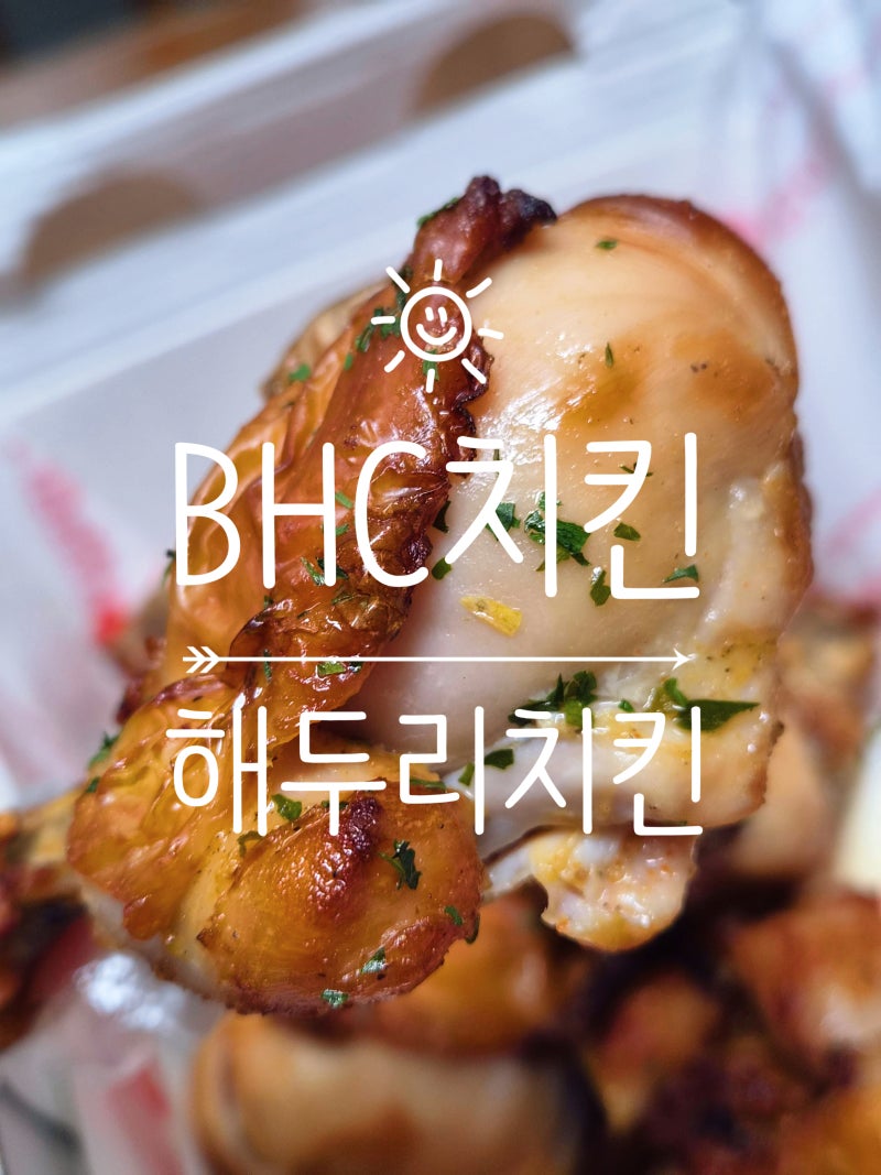 BHC치킨 추천 & 해두리치킨 메뉴 단짠매콤 맛초킹 맛과 담백한 오븐구이 취향저격