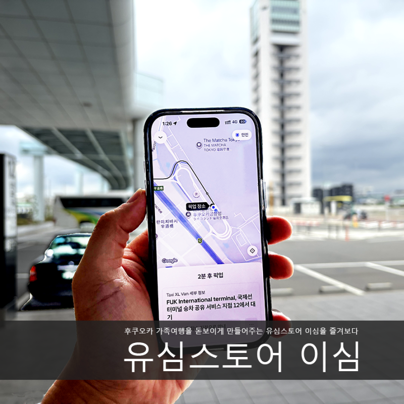 일본 이심 추천 후쿠오카 여행준비물 유심스토어 esim과 함께한 가족여행