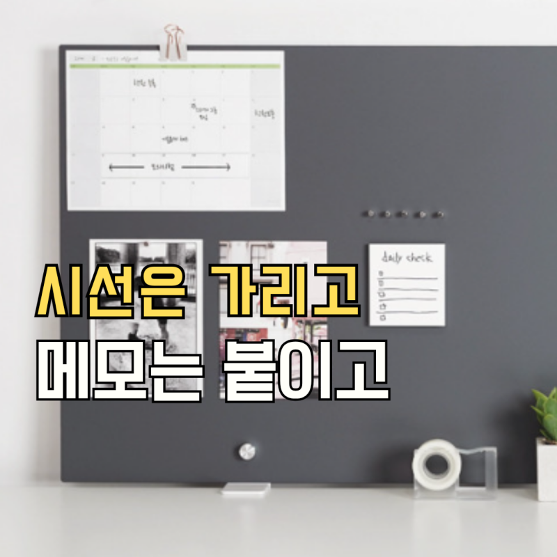 책상 파티션 큐데스크, 공간 분리부터 자석 메모 정리까지