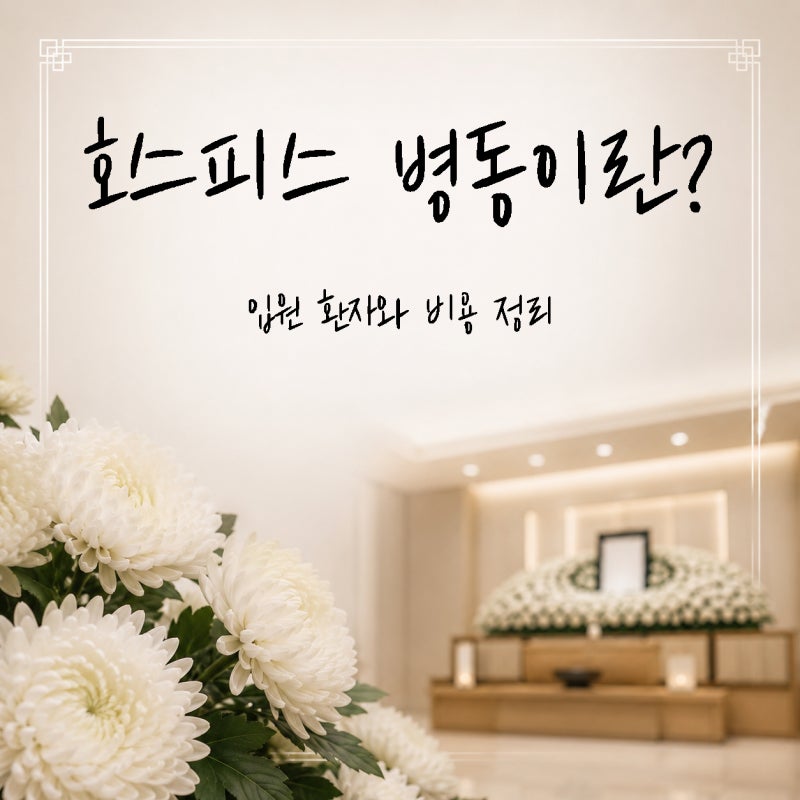 호스피스 병동이란? 입원 대상 환자와 비용 정리