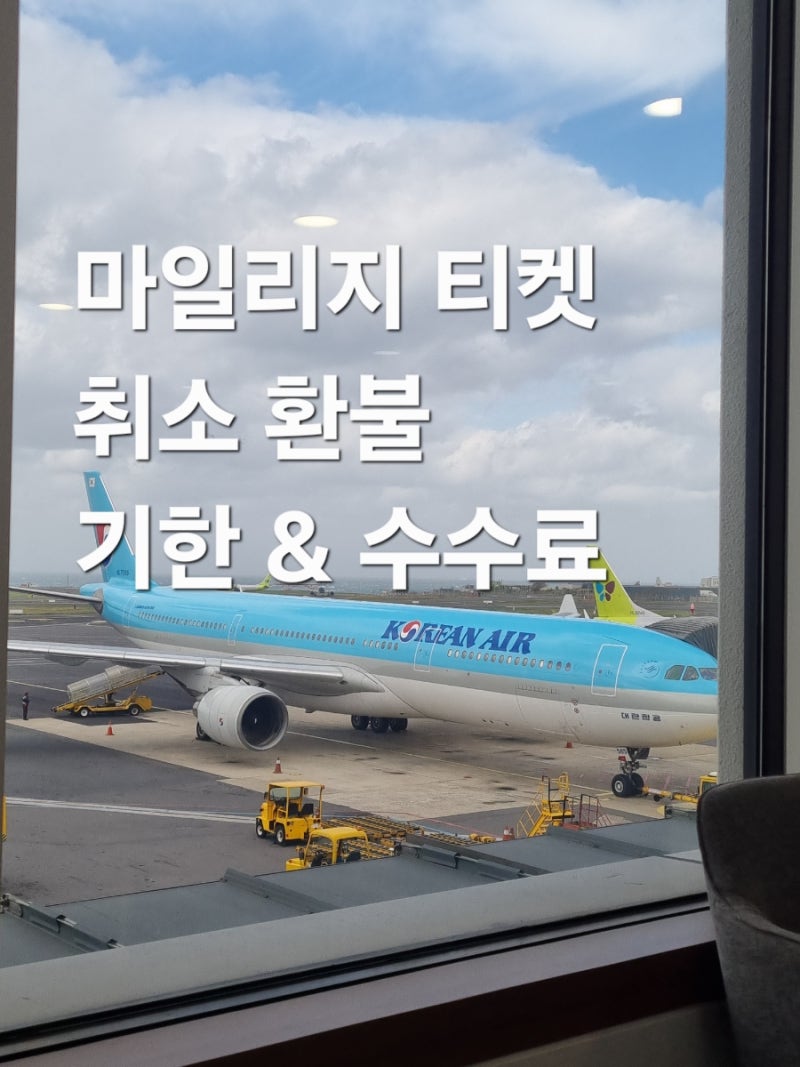[대한항공 마일리지] 보너스 항공권 예매 취소 수수료 & 기간 총정리 ✈️