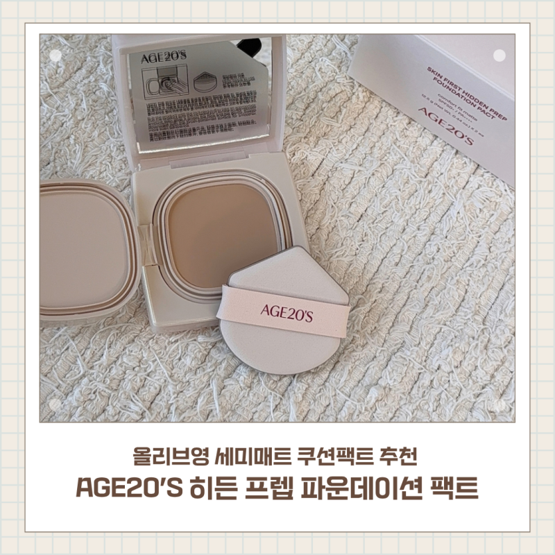 AGE20’S 히든 프렙 파운데이션 팩트 올리브영 세미매트 쿠션팩트 추천