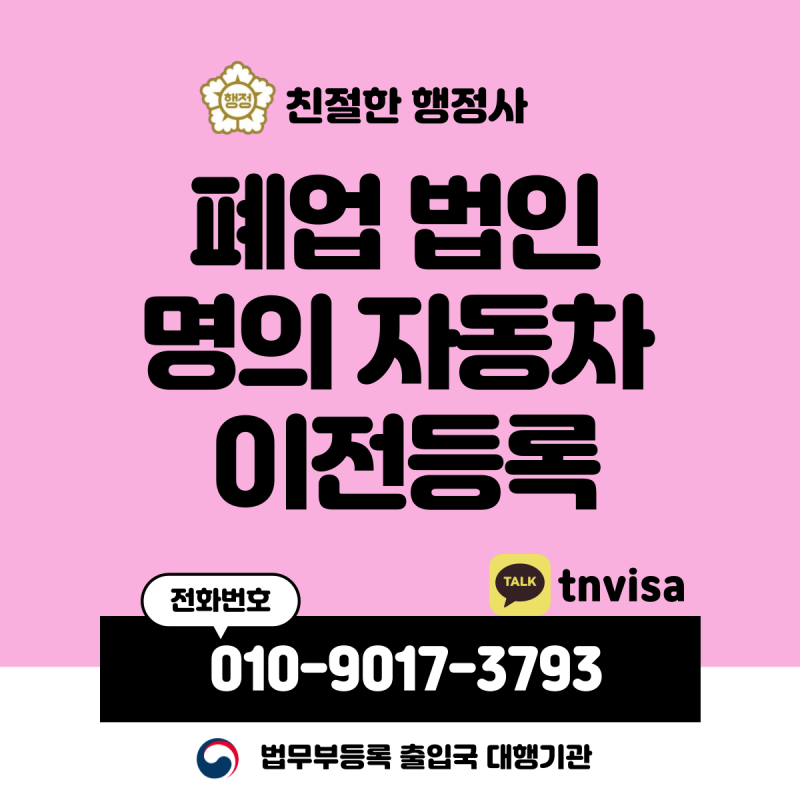 폐업한 법인 명의 자동차 이전등록 방법 및 서류