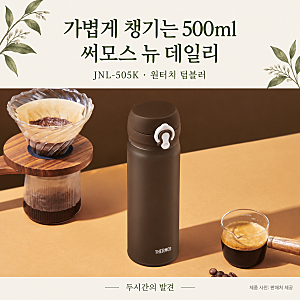 써모스 텀블러 500ml JNL-505K, 가벼운 원터치의 장점과 세척 단점