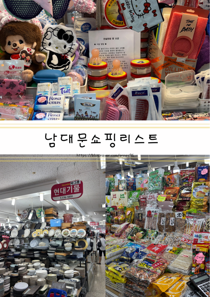 남대문시장 쇼핑리스트 총정리 캐릭터샵부터 사우나용품 그릇 도마까지 완벽 뿌시기