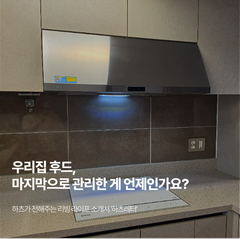 [하츠레터] 우리집 후드, 마지막으로 관리한 게 언제인가요?