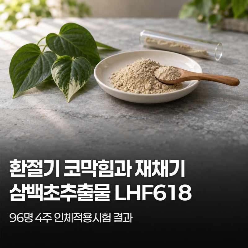 환절기 코막힘과 재채기, 삼백초추출물 LHF618 임상 결과