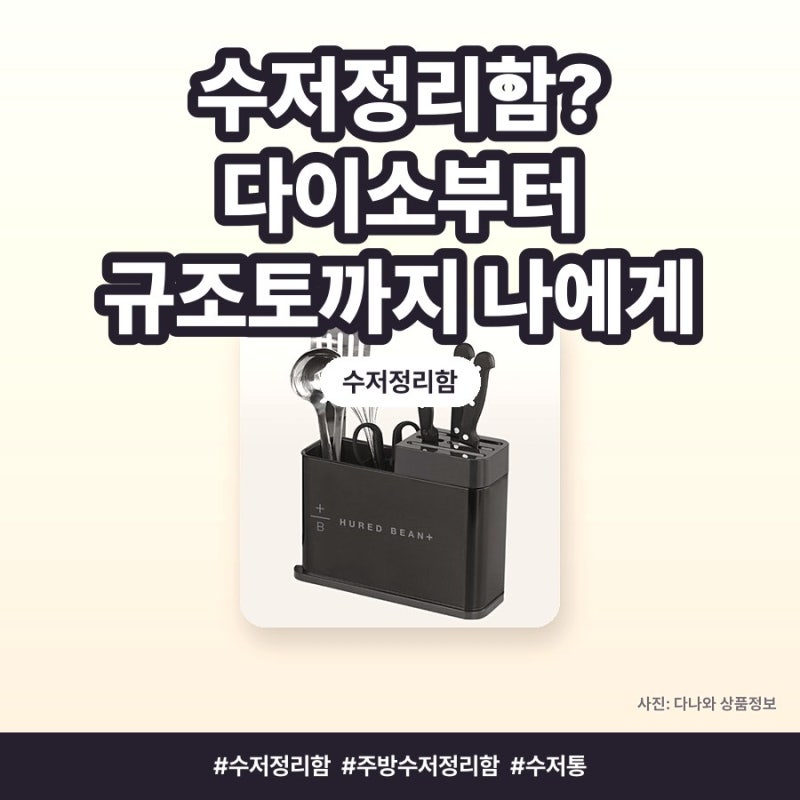 수저정리함? 다이소부터 규조토까지 나에게 맞는 3가지