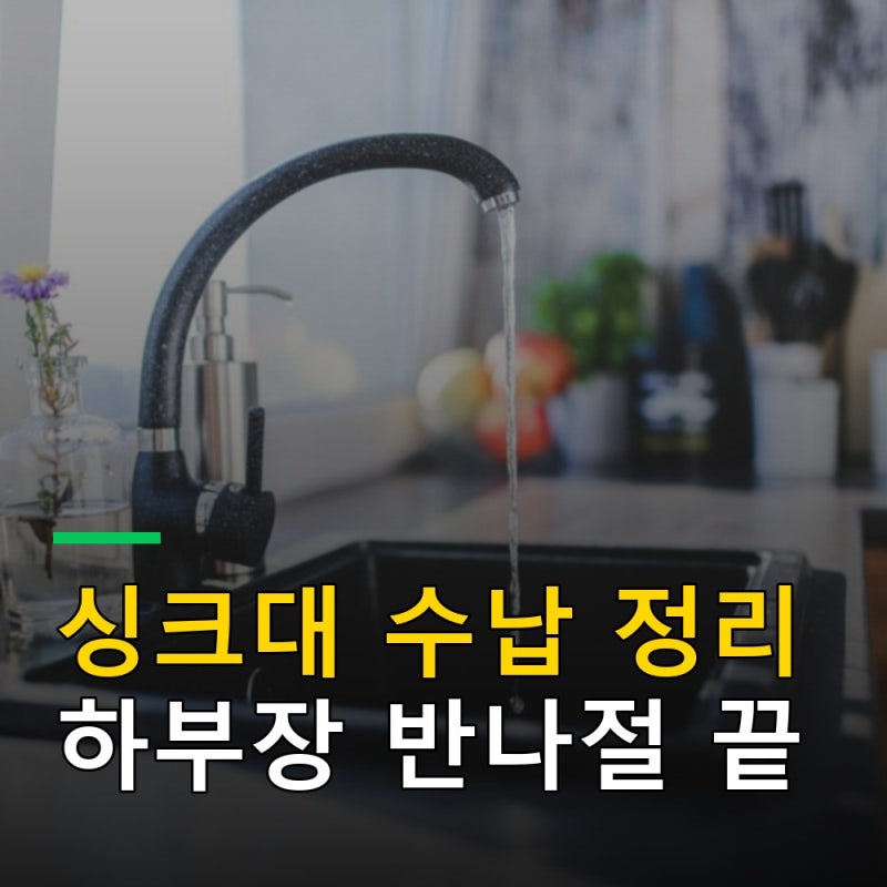 싱크대 수납 정리, 40대 주부가 상하부장 제자리 찾아준 방법